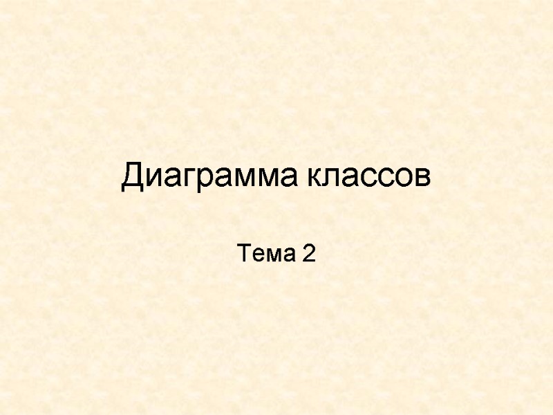 Диаграмма классов  Тема 2